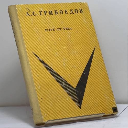 Обложка книги «Горе от ума» — Александр Сергеевич Грибоедов