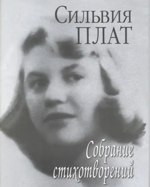 Обложка книги «Собрание стихотворений» — Плат Сильвия, ISBN 9785020400580