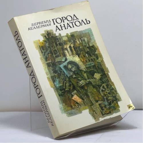 Обложка книги «Город Анатоль» — Келлерман Бернгард