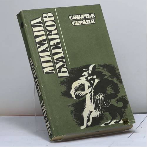 Обложка книги «Собачье сердце. Повести, рассказы» — Михаил Афанасьевич Булгаков