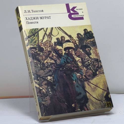Обложка книги «Хаджи-Мурат. Повести» — Лев Николаевич Толстой