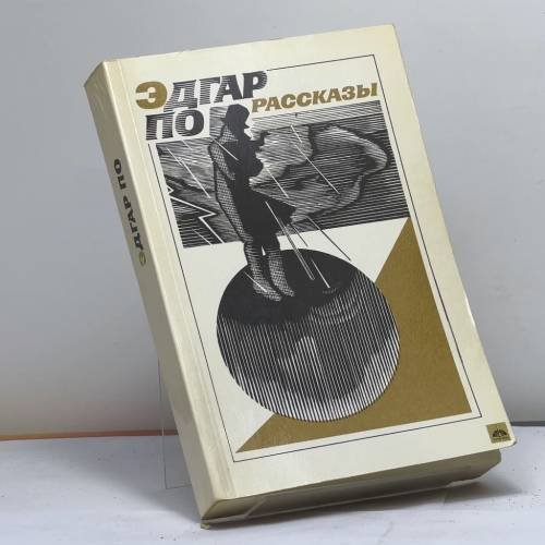 Обложка книги «. Рассказы» — Эдгар По