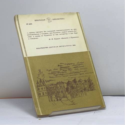 Дополнительное изображение книги «Записки о Пушкине»