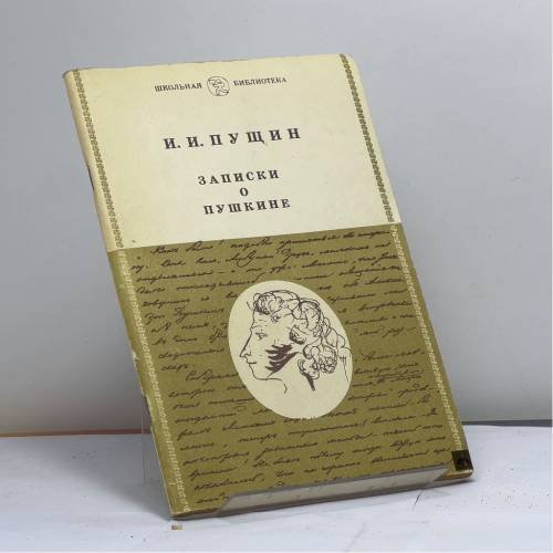 Обложка книги «Записки о Пушкине» — И. И. Пущин