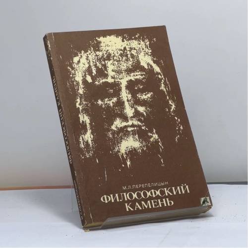 Обложка книги «Философский камень» — М.Л. Перепелицын, ISBN 9785885530040