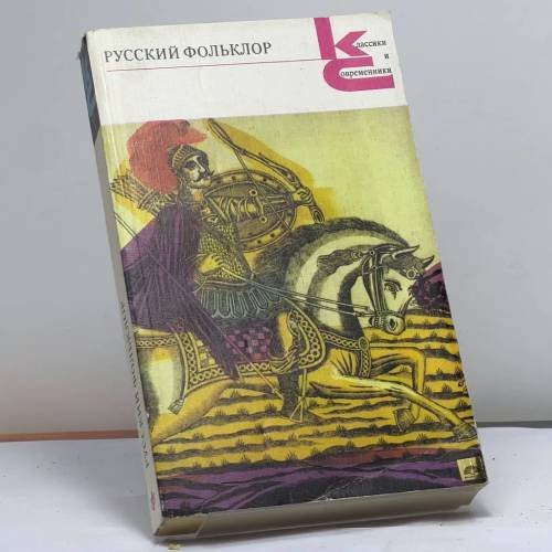 Обложка книги «Русский фольклор» — Владимир Прокопьевич Аникин