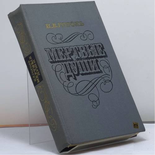 Обложка книги «Мертвые души» — Николай Васильевич Гоголь