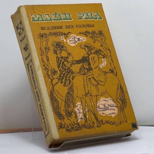 Обложка книги «Всадник без головы» — Майн Рид