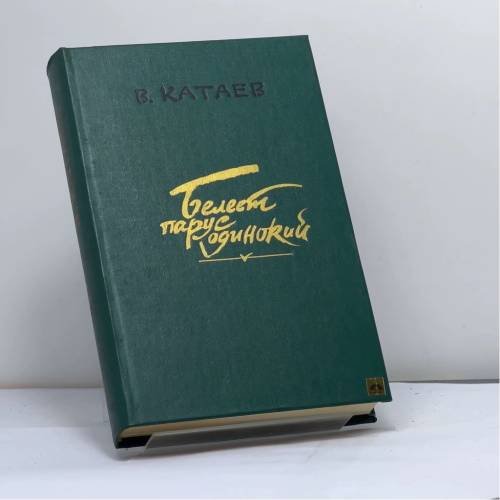 Обложка книги «Белеет парус одинокий. Хуторок в степи» — В. П. Катаев