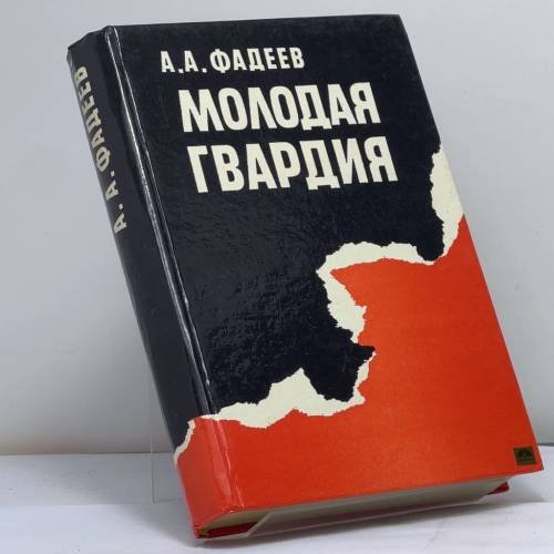 Обложка книги «Молодая гвардия» — Фадеев Александр Александрович