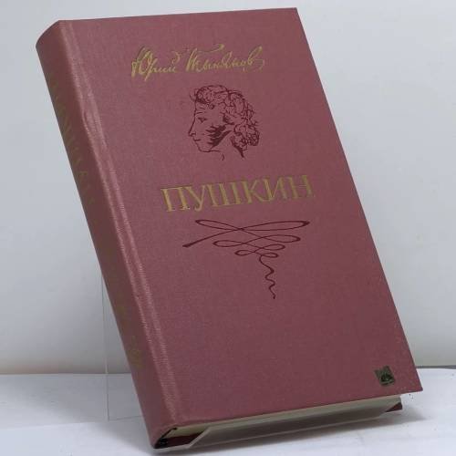 Обложка книги «Пушкин» — Тынянов Ю. Н.