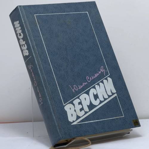 Обложка книги «Версии» — Юлиан Семенович Семенов, ISBN 9785713301422