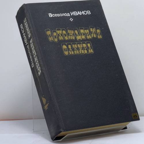 Обложка книги «Похождения факира» — Иванов Всеволод Вячеславович
