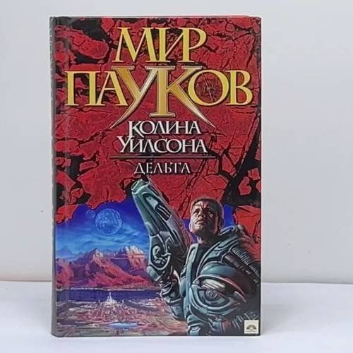 Обложка книги «Дельта» — Колин Уилсон, ISBN 9785170026883