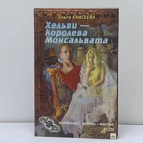 Обложка книги «Хельви — королева Монсальвата» — Ольга Елисеева, ISBN 9785932290712