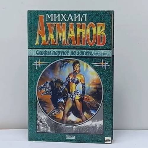 Обложка книги «Скифы пируют на закате» — Михаил Ахманов, ISBN 9785040049486