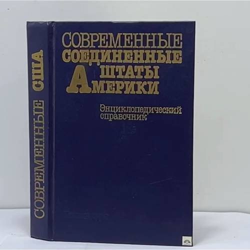 Обложка книги «Современные Соединенные Штаты Америки» — Г. А. Арбатов, В. П. Абаренков, ISBN 9785250001243
