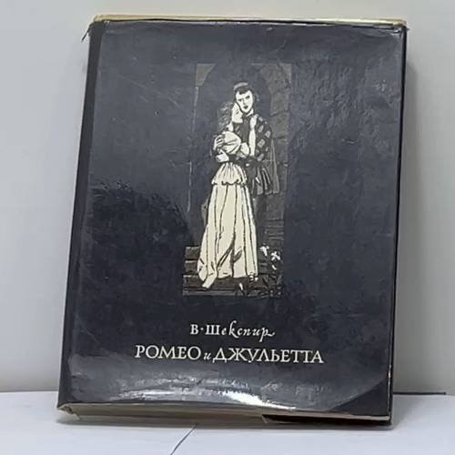 Обложка книги «Ромео и Джульетта» — Вильям Шекспир
