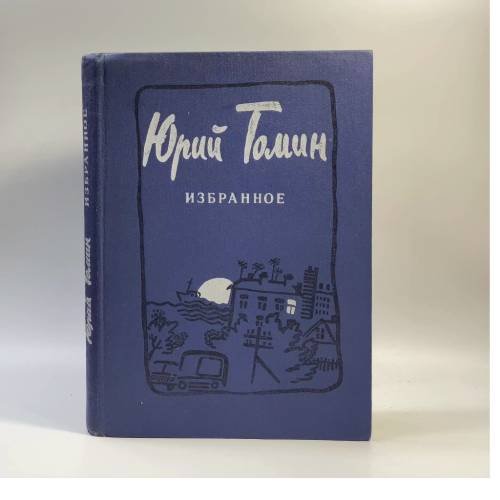 Обложка книги «Избранное. Повести. Рассказы» — Томин Ю. Г., ISBN 9785080001963