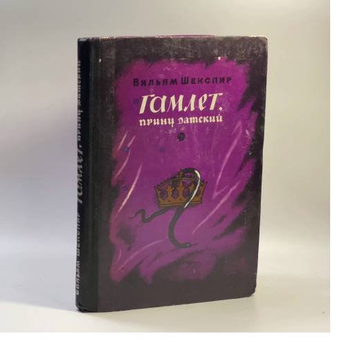 Обложка книги «Гамлет, принц датский» — Уильям Шекспир