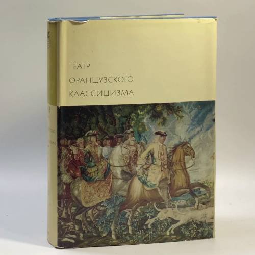 Обложка книги «Театр французского классицизма» — Пьер Корнель, Жан Расин