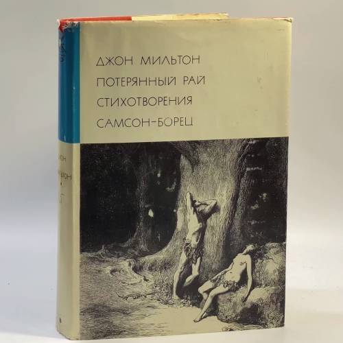 Обложка книги «Потерянный рай. Стихотворения. Самсон-борец» — Джон Мильтон