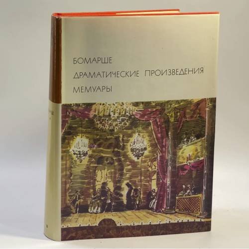 Обложка книги «Драматические произведения. Мемуары» — Бомарше