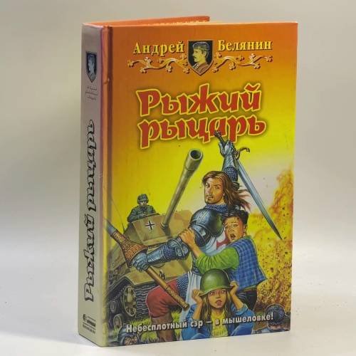 Обложка книги «Рыжий рыцарь» — Андрей Белянин, ISBN 9785935560713