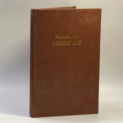 Обложка книги «Владимир, или Прерванный полет» — Влади М.