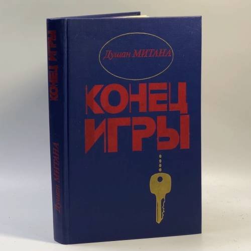 Обложка книги «Конец игры» — Душан Митана, ISBN 9785050022240