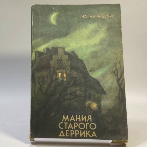 Обложка книги «Мания старого Деррика» — Эдгар Уоллес, ISBN 9785857220092
