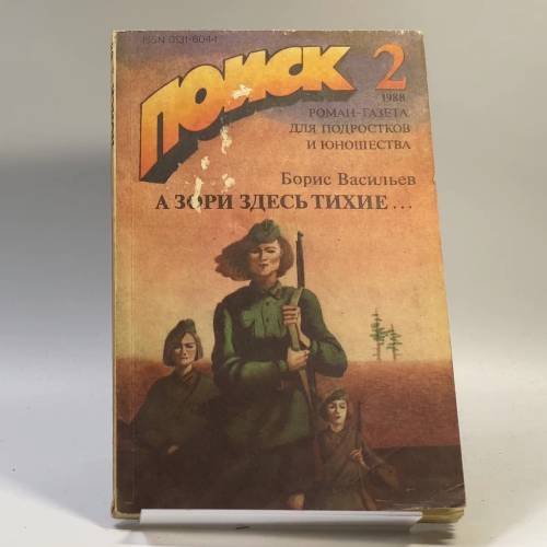 Обложка книги «А зори здесь тихие...» — Борис Васильев