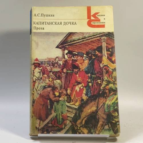 Обложка книги «Капитанская дочка» — А.С. Пушкин