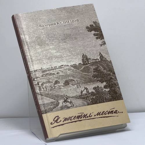 Обложка книги «Я посетил места... Очерки русской словесности» — Кузнецов В.Н., ISBN 9785941620968