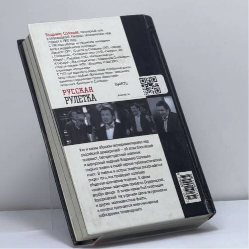 Дополнительное изображение книги «Русская рулетка. Заметки на полях новейшей истории»