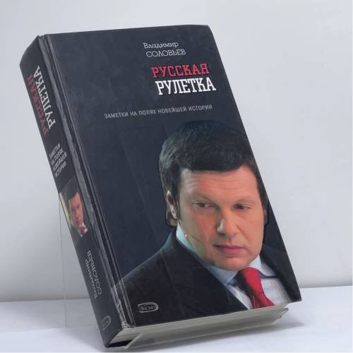 Обложка книги «Русская рулетка. Заметки на полях новейшей истории» — Владимир Соловьев, ISBN 9785699101641