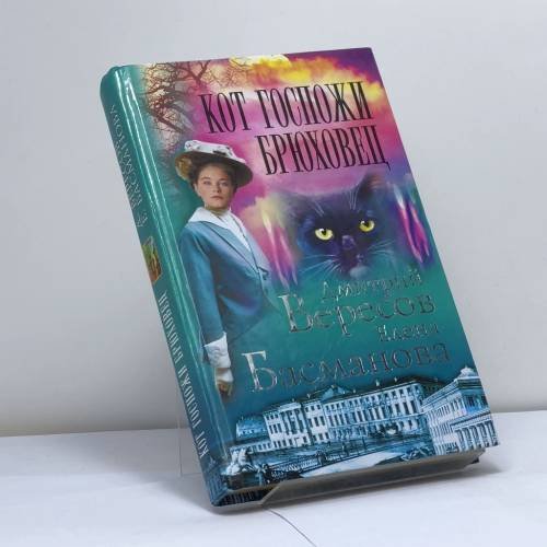 Обложка книги «Кот госпожи Брюховец» — Елена Басманова, Дмитрий Вересов, ISBN 9785765421222