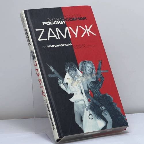 Обложка книги «Замуж за миллионера, или Брак высшего сорта» — Оксана Робски, Ксения Собчак, ISBN 9785170444885