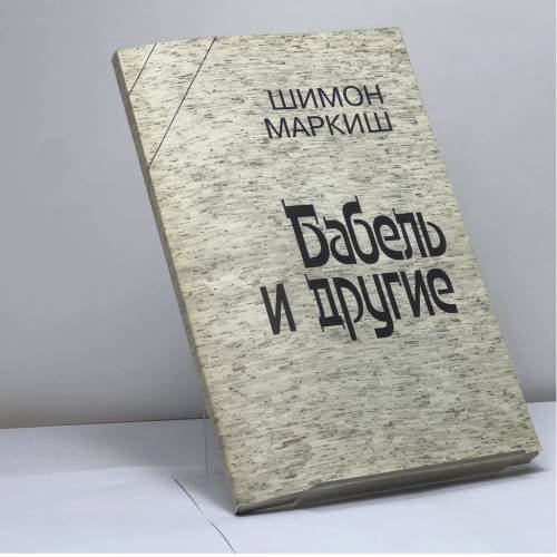 Обложка книги «Бабель и другие» — Шимон Маркиш, ISBN 9785868280443
