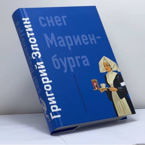 Обложка книги «Снег Мариенбурга» — Григорий Злотин, ISBN 9785990626386