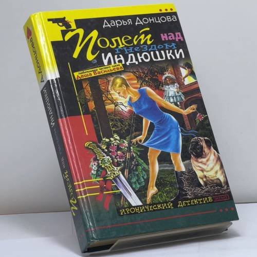 Обложка книги «Полет над гнездом Индюшки» — Донцова Д. А., ISBN 9785699012206