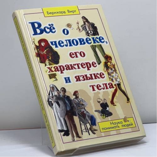 Обложка книги «Всё о человеке, его характере и языке тела» — Бернхард Вирт, ISBN 9785818306094