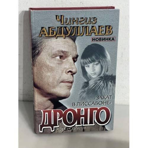 Обложка книги «Закат в Лиссабоне» — Чингиз Абдуллаев, ISBN 9785170206940