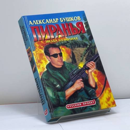 Обложка книги «Пиранья. Звезда на волнах» — Бушков А.А., ISBN 9785224024759