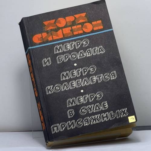 Обложка книги «Мегрэ и бродяга. Мегрэ колеблется. Мегрэ в суде. Мегрэ и присяжные. Романы» — Сименон Ж.