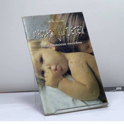 Обложка книги «Массаж для детей: Практическое пособие» — Н.А. Белая, ISBN 9785891850019