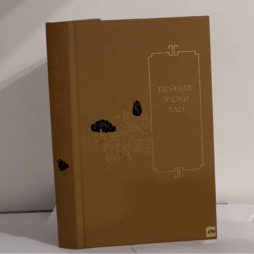 Обложка книги «Поэзия эпохи Тан» — Автор не указан