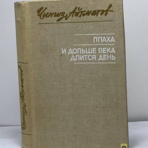 Обложка книги «Плаха. И дольше века длится день» — Чингиз Айтматов