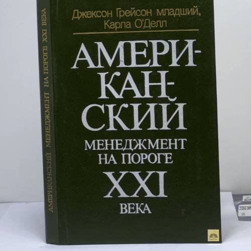 Обложка книги «Американский менеджмент на пороге XXI века» — Грейсон Дж. К. мл., О'Делл К., ISBN 9785282007749
