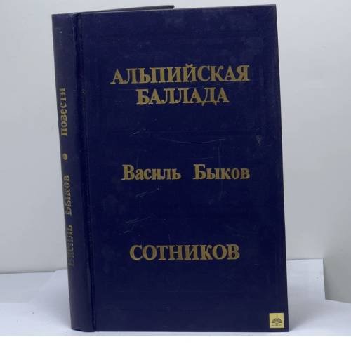 Обложка книги «Альпийская баллада. Сотников» — Быков В. В.